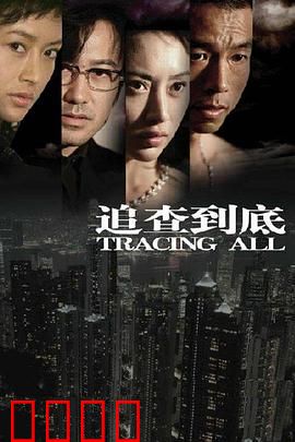 追查到底：迷雾中的真相