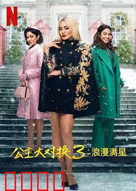 公主大对换：身份互换的浪漫奇遇