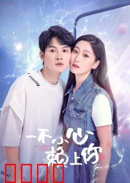 一不小心赖上你：总裁追妻记