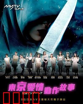 东京爱情动作故事：暗夜中的救赎