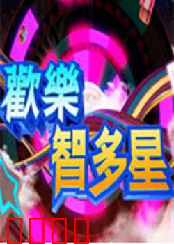 欢乐智多星：草根逆袭智取财富