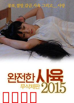 完全饲养：完美囚笼