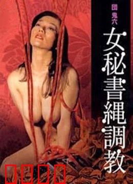 団鬼六之女秘书绳调教：束缚与欲望