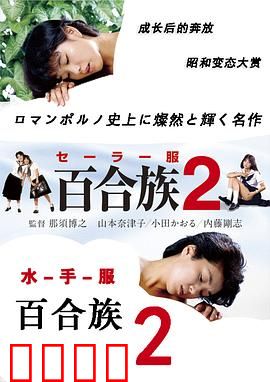 水手服百合族2：青春的羁绊