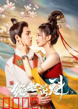 花满楼之绝世：倾城之恋