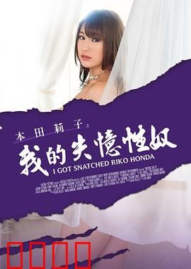 本田莉子之我的失忆性奴 MSTE：记忆囚牢