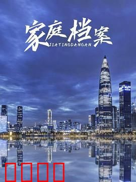 家庭档案：尘封的家族秘密