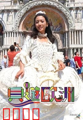 贝游欧洲：邂逅浪漫与文化