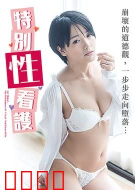 向井蓝之特别性看护 NAFI：温柔关怀