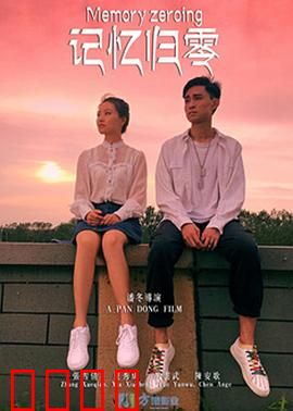 记忆归零：终极悬念