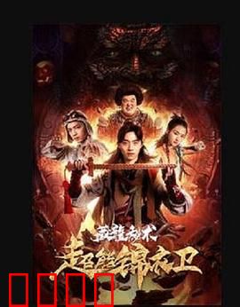 超能锦衣卫·藏龙秘术：龙脉觉醒