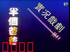 家计会实况剧粤语：婚姻经营秘籍