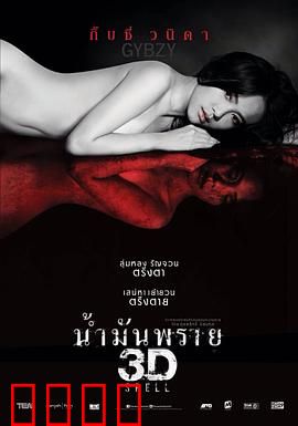 尸油3D：邪灵缠身