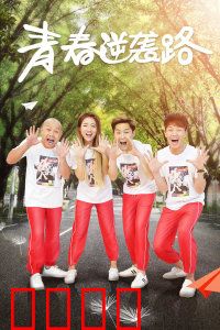 青春逆袭路：逆风翻盘