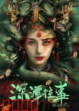 深潭往事：暗流真相