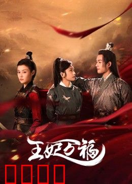 王妃万福：逆袭王妃