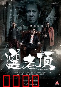 选老顶：黑帮选举的腥风血雨