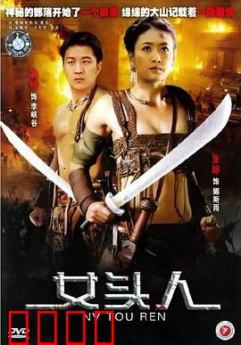 女头人：铁腕柔情