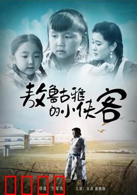 敖鲁古雅的小侠客：勇气与传承