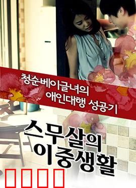 20岁的秘密生活：青春暗涌