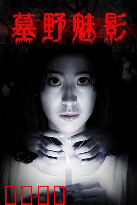 墓野魅影：午夜惊魂