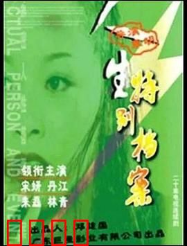 人生特别档案：致命回溯