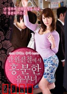 列车上的已婚妇女：婚姻的十字路口