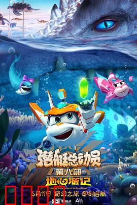 潜艇总动员8：深海寻宝记