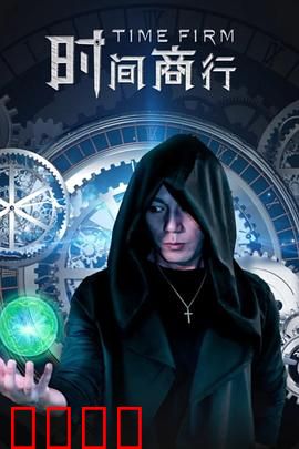 时间商行：时间货币的阴谋