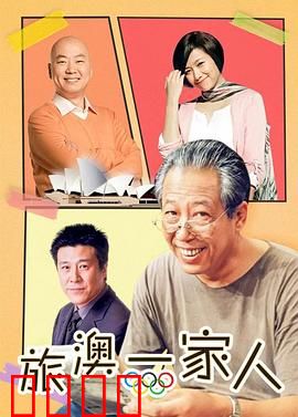 旅“奥”一家人：欢乐之旅