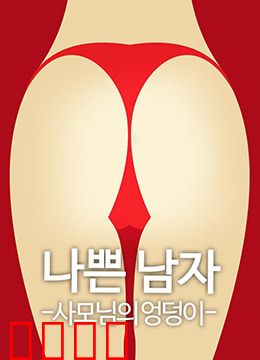 恶人之妻的屁股：复仇的权柄