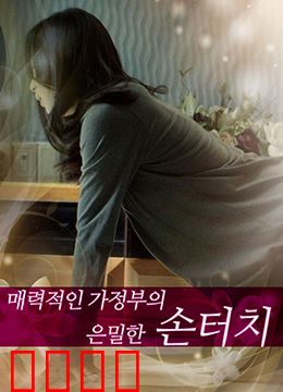 迷人的保姆：不为人知的秘密