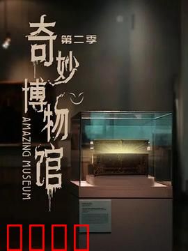 奇妙博物馆第二季：古物觉醒