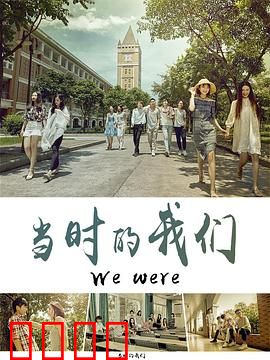 当时的我们：青春不散场