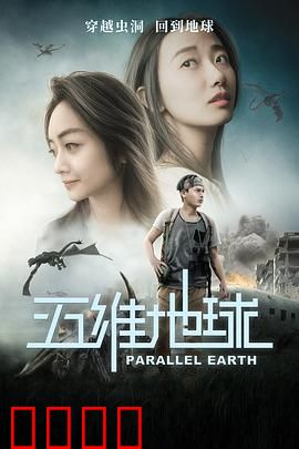 五维地球：维度穿越之谜