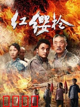 红缨枪：血战到底