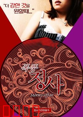 暴风情事：风暴中的秘密