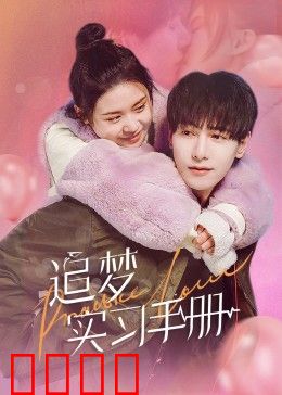 追梦实习手册：实习生逆袭