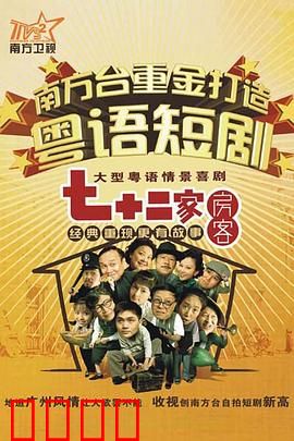 七十二家房客第九部粤语：新租客风波