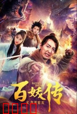 百妖传之九天玄玉：妖玉奇缘