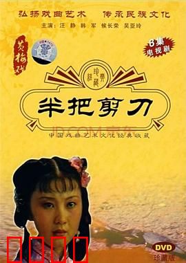 半把剪刀：恩怨纠缠