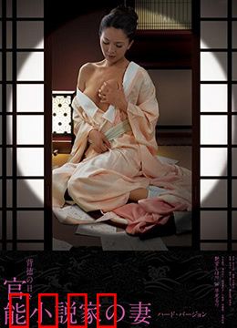 官能小说家之妻：禁忌的欲望