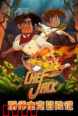 厨师杰克冒险记：美食大冒险