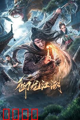 御龙江湖：龙族觉醒之谜