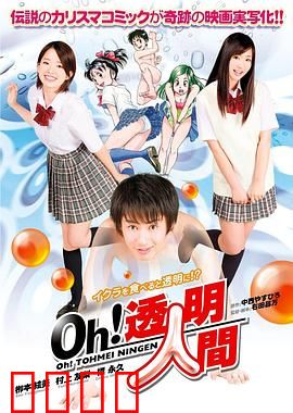 Oh！透明人间真人版：透明之眼