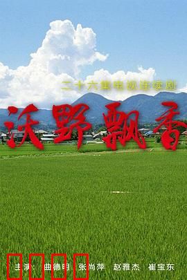 沃野飘香：土地上的希望