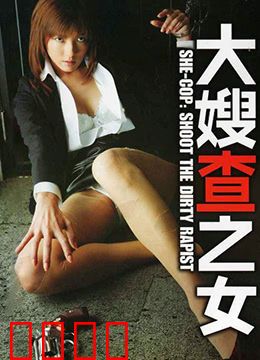 大嫂查之女 牝刑事：铁面女警复仇记