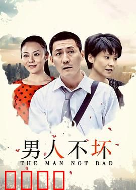 男人不坏：撩妹高手逆袭