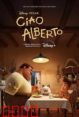 再见，阿贝托：成长与告别