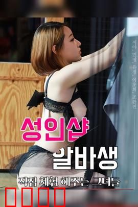 成人用品店打工妹：隐秘成长记